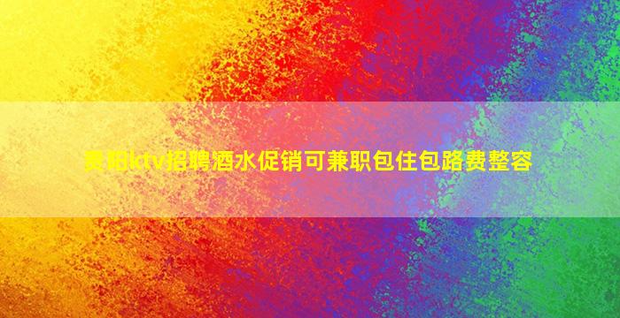 内江夜总会招聘