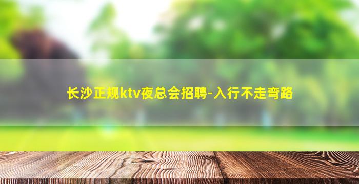 鸡西KTV招聘